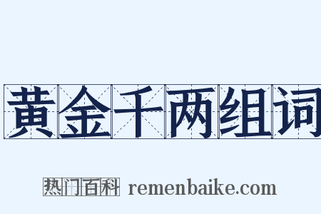 黄金千两组词是什么意思的图片
